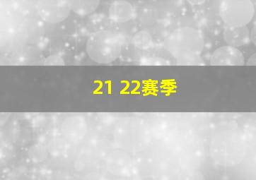 21 22赛季